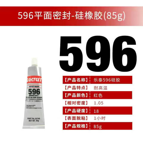 LOCTITE/乐泰 平面密封胶 Loctite 596
