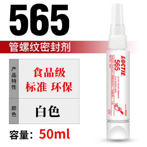 LOCTITE/乐泰 管螺纹密封剂 Loctite 565