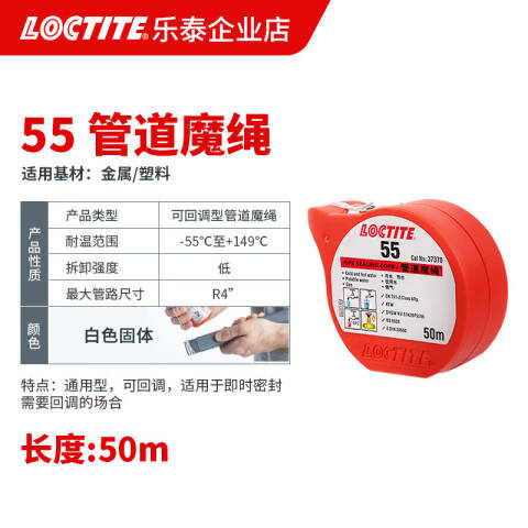 LOCTITE/乐泰 管道魔绳 Loctite 55