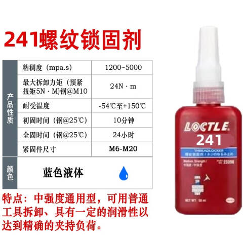 LOCTITE/乐泰 螺纹锁固剂 Loctite 241
