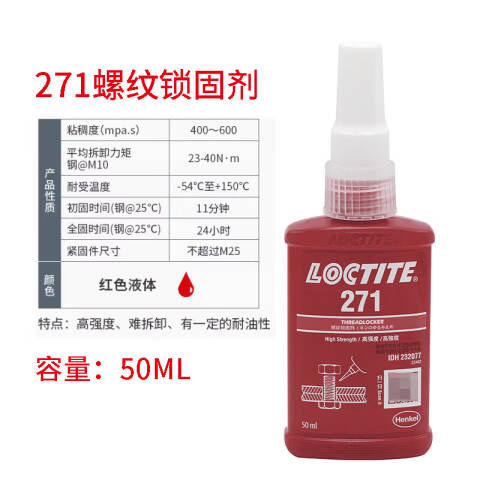 LOCTITE/乐泰 螺纹锁固剂 Loctite 271