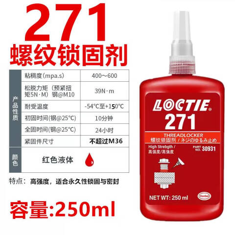 LOCTITE/乐泰 螺纹锁固剂 Loctite 271