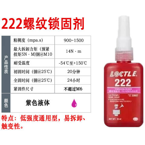 LOCTITE/乐泰 螺纹锁固剂 Loctite 222