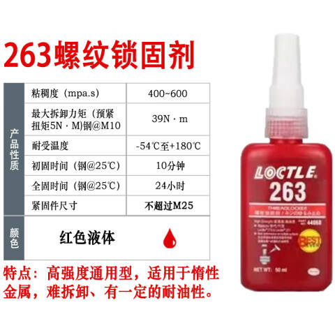 LOCTITE/乐泰 螺纹锁固剂 Loctite 263
