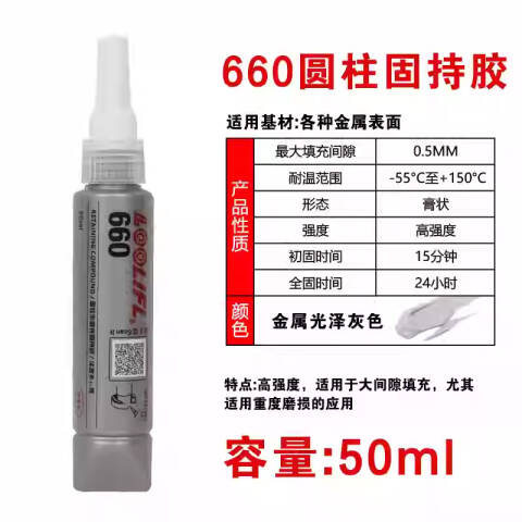 LOCTITE/乐泰 圆柱固持胶 Loctite 660