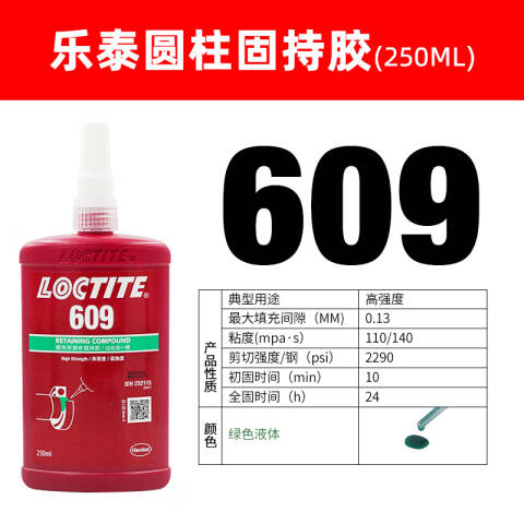LOCTITE/乐泰 圆柱固持胶 Loctite 609