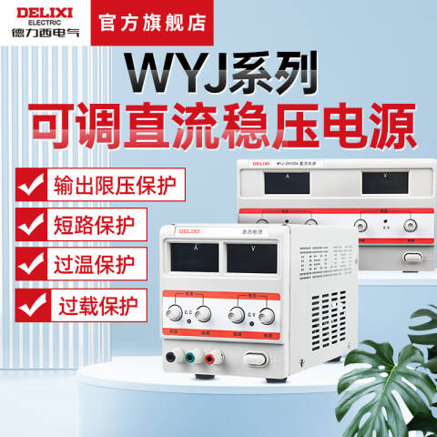 DELIXI/德力西 WYJ 0-30V/10A 单路 (可调)数显 WYJ 0-30V/10A 单路 (可调)数显