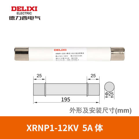 DELIXI/德力西 XRNP1-12KV 5A 体 (Φ25×195) XRNP1-12KV 5A 体 (Φ25×195)