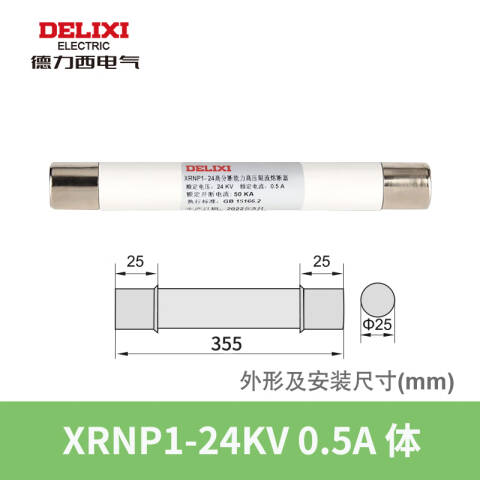DELIXI/德力西 XRNP1-24KV 0.5A 体 (Φ25×355) XRNP1-24KV 0.5A 体 (Φ25×355)
