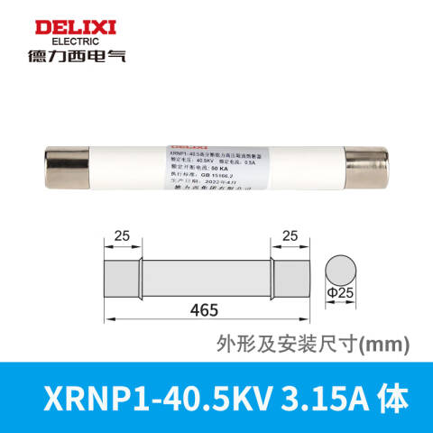 DELIXI/德力西 XRNP1-40.5KV 3.15A 体 (Φ25×465) XRNP1-40.5KV 3.15A 体 (Φ25×465)