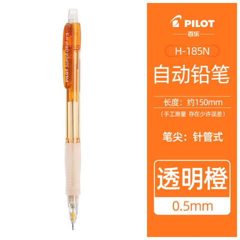 Pilot/百乐 透彩活动铅笔 0.5MM H-185N（橙色）