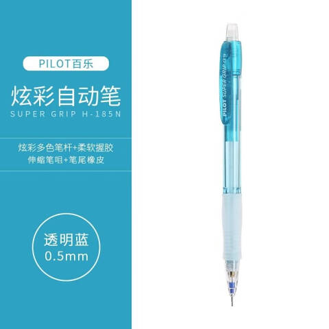 Pilot/百乐 透彩活动铅笔 0.5MM H-185N-L(蓝色)