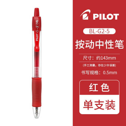 Pilot/百乐 水笔 0.5mm（笔芯BLS-G2-5-R） BL-G2-5-R(红色）
