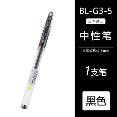 Pilot/百乐 中性笔 0.5mm BL-G3-5-B（黑色）