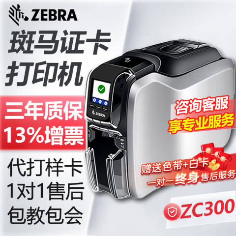 ZEBRA/斑马 证卡打印机 ZC300 双面彩色 ZC32-000C000CN00