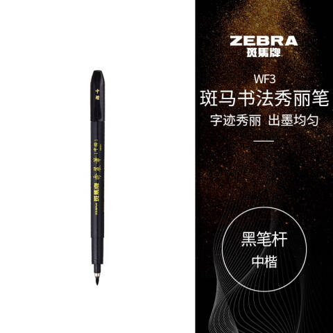 ZEBRA/斑马 秀丽软笔 （新老包装交替中） WF3 中楷 （黑色）