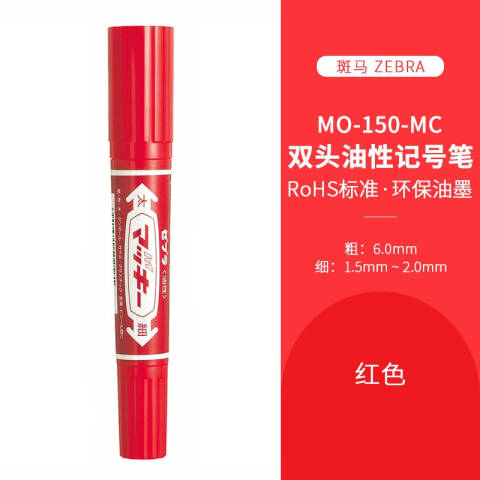 ZEBRA/斑马 大麦奇双头记号笔 （红色） MO-150 粗头6.0mm 细头1.5-2.0mm （红色）