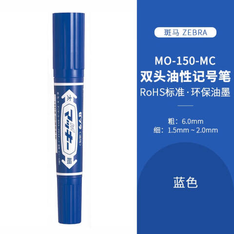 ZEBRA/斑马 大麦奇双头记号笔 （蓝色） MO-150 粗头6.0mm 细头1.5-2.0mm （蓝色）