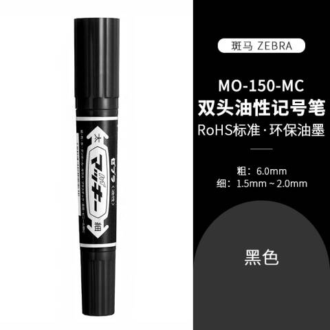 ZEBRA/斑马 大麦奇双头油性记号笔 细头1.5-2mm 粗头6mm MO-150/黑色