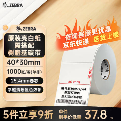 ZEBRA/斑马 通用型亮白PET不干胶标签 12卷起订 221T40301000 40mm*30mm*1000pcs（单排）