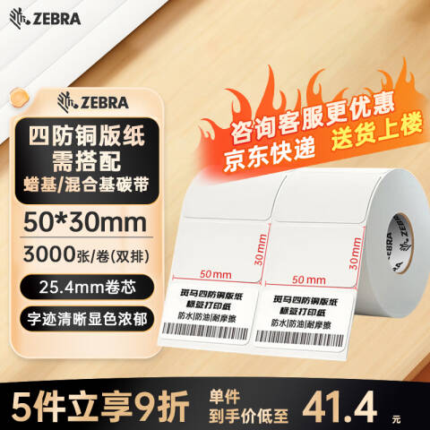 ZEBRA/斑马 铜版纸不干胶标签 16卷起订 02T50303000 50mm*30mm*3000pcs（双排）