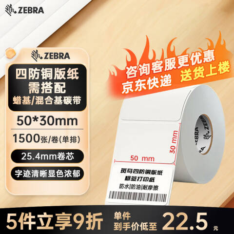 ZEBRA/斑马 铜版纸不干胶标签 30卷起订 02T50301500 50mm*30mm*1500pcs（单排）