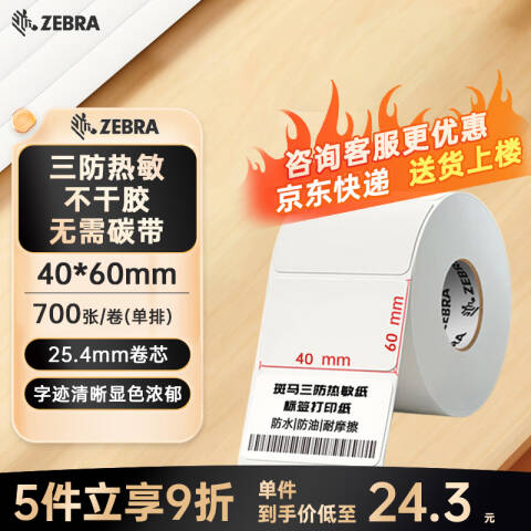 ZEBRA/斑马 热敏不干胶标签纸 36卷起订 02D4060700 40mm*60mm*700pcs（单排）