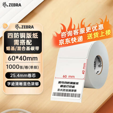 ZEBRA/斑马 铜版纸不干胶标签 24卷起订 02T60401000 60mm*40mm*1000pcs