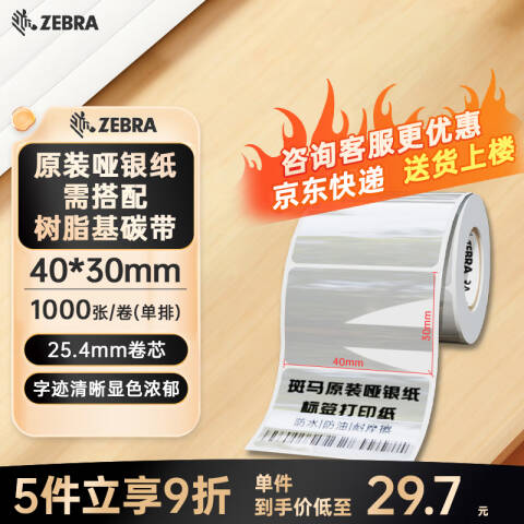 ZEBRA/斑马 亚银PET不干胶标签 12卷起订 321T40301000 40mm*30mm*1000pcs（单排）