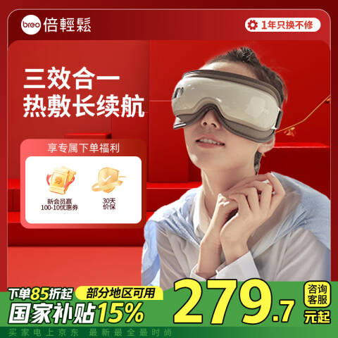 倍轻松 眼部按摩器 iSee16护眼仪 个