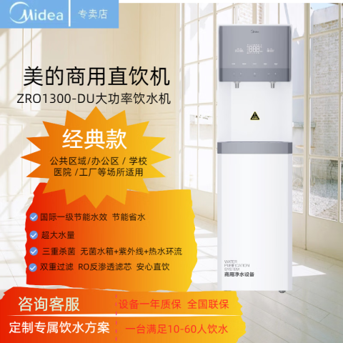 Midea/美的 立式商用净水器 ZRO1300M-DU含1次人工换芯整套滤芯 台
