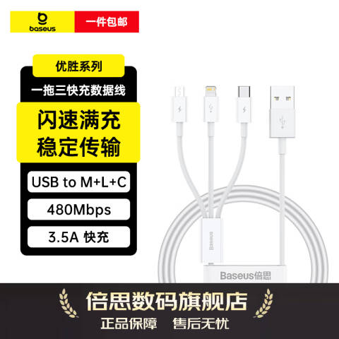 Baseus/倍思 数据线 优胜系列USB to M+L+C 3.5A 1.5m 白