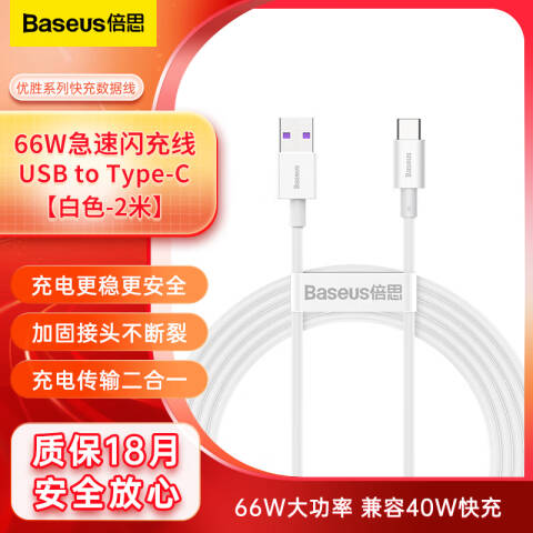 Baseus/倍思 数据线 优胜系列快充数据线USB转Type-C 66W 2米 白