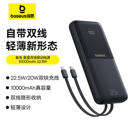 Baseus/倍思 移动电源 PPJP311 极充数显双线10000mAh 22.5W 黑色