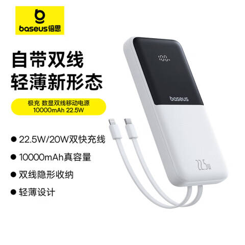 Baseus/倍思 移动电源 PPJP311 极充数显双线10000mAh 22.5W 白色