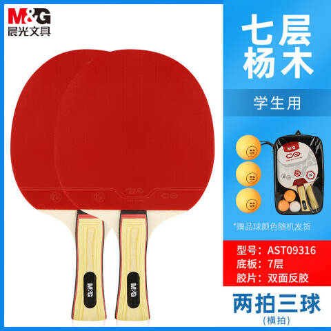 M&G/晨光 乒乓球拍套装(横拍长柄2拍3球)，AST09316