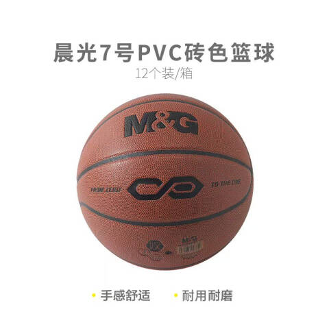 M&G/晨光 7号PVC经典砖色篮球，AST09326