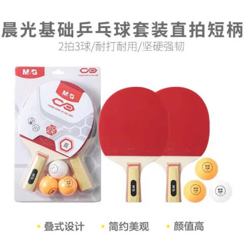 M&G/晨光 基础乒乓球套装直拍短柄2拍3球，AST09315