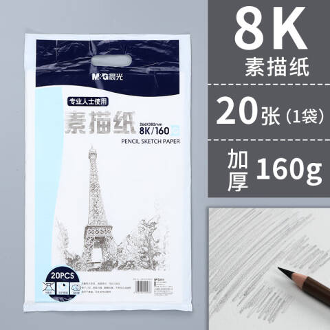 M&G/晨光 素描纸，APYMV635 8K/160g/20页