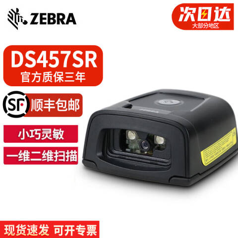 ZEBRA/斑马 二维固定式条码扫描器 DS457SR 串口