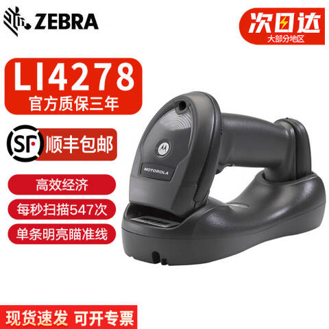 ZEBRA/斑马 一维无线扫描枪 串口 光源：红光 Li4278 串口