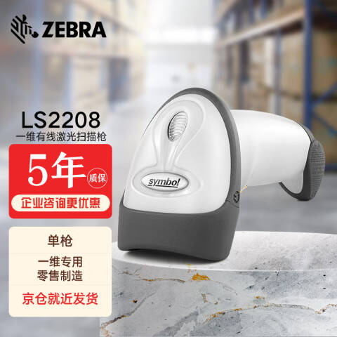 ZEBRA/斑马 一维激光有线扫描枪 含USB线 LS2208-SR20001CN LS2208白色（USB）