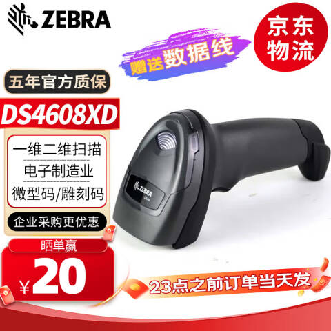 ZEBRA/斑马 二维有线扫描枪 可扫小型密集条码和塑料、金属等组件上的DPM码 DS4608-XD 串口