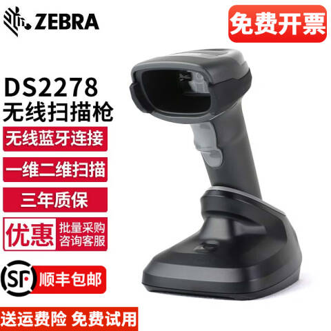 ZEBRA/斑马 二维无线扫描枪 DS2278SR 串口