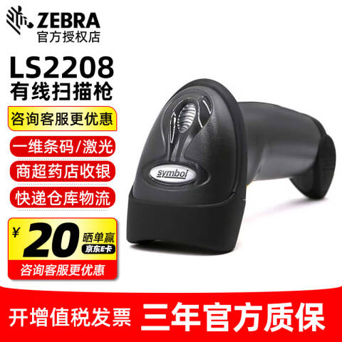 ZEBRA/斑马 一维有线扫描枪 不含支架 黑色 LS2208-SR 串口