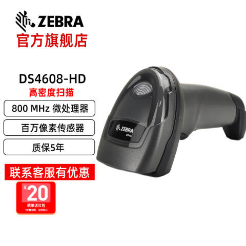ZEBRA/斑马 二维有线扫描枪 USB接口 DS4608-HD00007ZZCN DS4608-HD