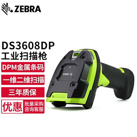 ZEBRA/斑马 二维有线扫描枪 20003VZCN DS3608DP-USB