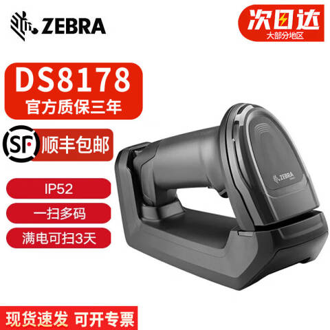 ZEBRA/斑马 二维无线扫描枪 DS8178SR 串口