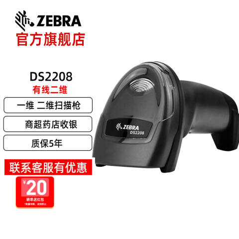 ZEBRA/斑马 二维有线扫描枪 DS2208SR 串口