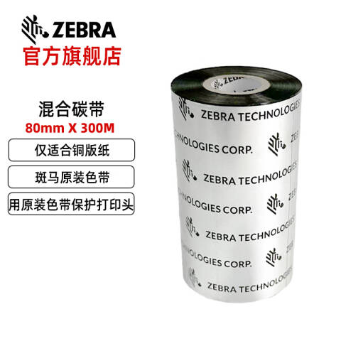ZEBRA/斑马 混合基碳带 PN：A3202BK08030 80mm*300m